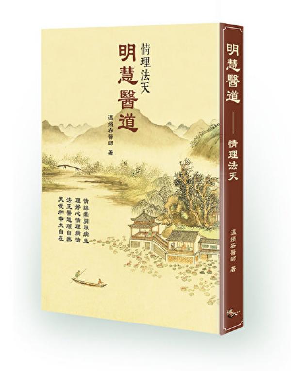 Le nouveau livre du Dr Wen "Clear Wisdom of the Principals of Medicine : L'émotion, le Sens, la Loi et le Ciel". (publié  par la maison d'édition Boda)