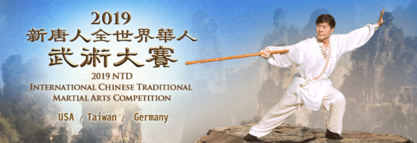La compétition mondiale d'arts martiaux chinois de 2019 est un événement mondial d'arts martiaux qui vise à transmettre et promouvoir l'essence des arts martiaux traditionnels chinois. (Image : NTDTV)