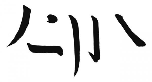 Les six traits de base de l’écriture chinoise. (Photo : Shenyunperformingarts.org)